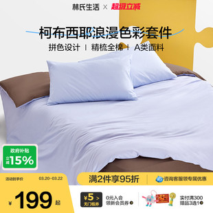 林氏生活床上用品床单被套四件套床盖笠被罩三件套纯全棉2026新款