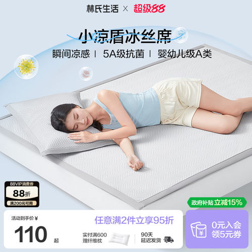 林氏生活A类小凉盾冰丝凉席