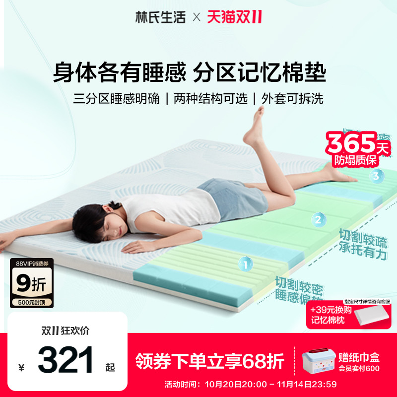 林氏生活分区记忆绵床垫