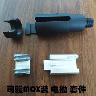 司骏电抛MCX套件机匣外管玩具枪模型电动抛壳空挂回膛真人CS下场