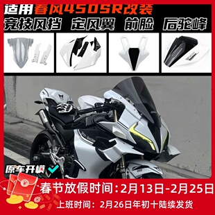 适用春风450SR/SRS改装定风翼 GP赛道侧翼导流罩竞技风挡下唇配件