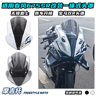 适用春风675SR改装 头罩 竞技风挡 加高前挡风无损直上配件 一体式