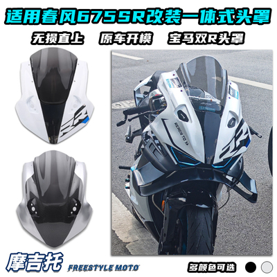 适用春风675SR改装一体式头罩