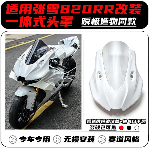 适用张雪820RR改装一体式头罩