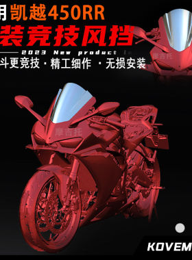 适用凯越450RR改装风挡 加高竞技前挡风 进口PC材质导流罩配件