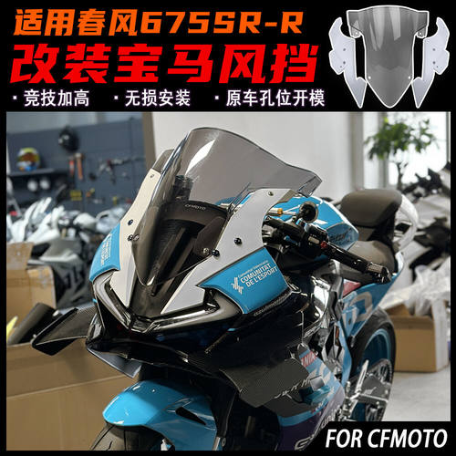 春风675SR改装宝马双R风挡