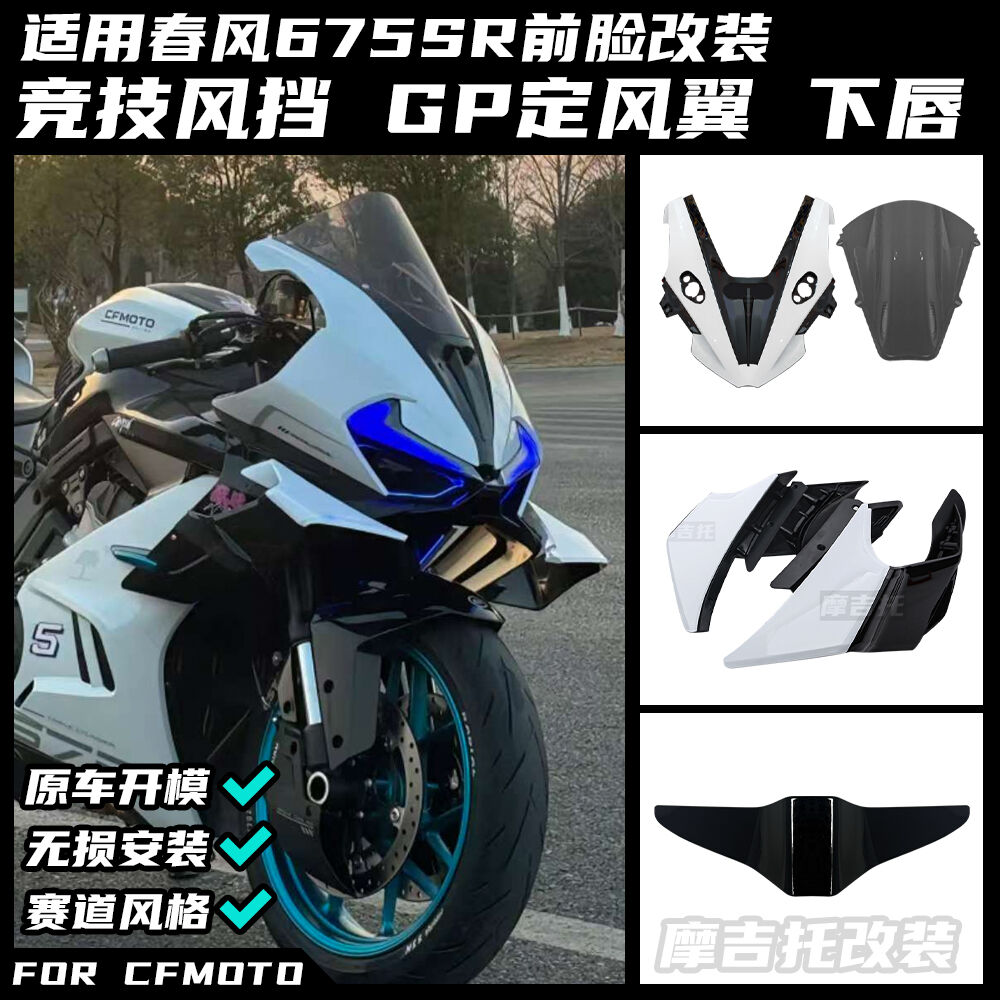 适用春风675SR改装定风翼