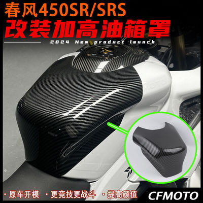 春风450SR改装油箱罩碳纤花纹