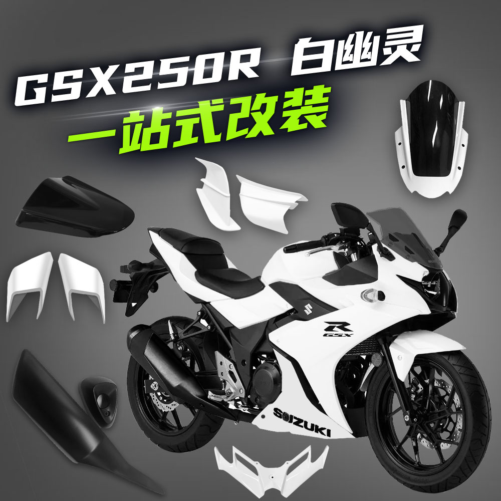 GSX250R白车下唇改装配件后视镜