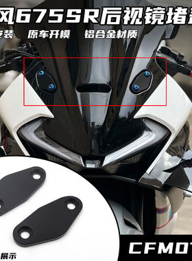 适用春风675SR改装后视镜堵盖 反光镜移除堵盖 装饰盖帽配件