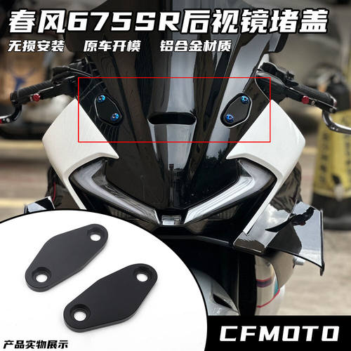 春风675SR后视镜堵盖装饰盖帽