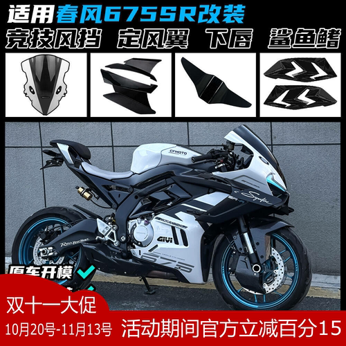 春风675SR竞技风挡定风翼