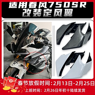 适用春风750SR改装GP定风翼 加大侧翼 无损直上风挡导流罩配件
