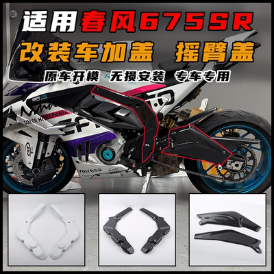 适用春风675SR改装车架保护罩