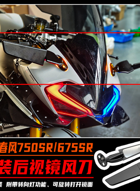 适用春风750SR/675SR改装后视镜风刀转向灯堵盖无损反光镜配件