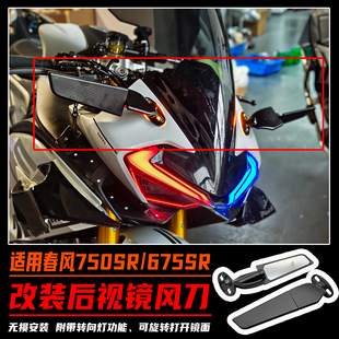 适用春风750SR/675SR改装后视镜风刀转向灯堵盖无损反光镜配件