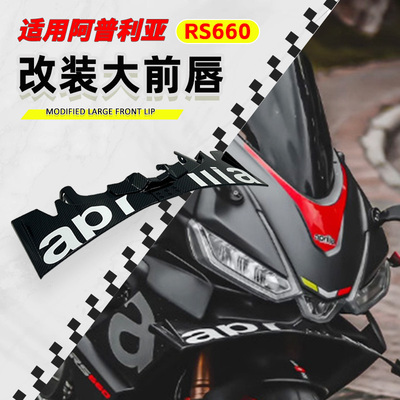 适用阿普利亚RS660大前唇定风翼