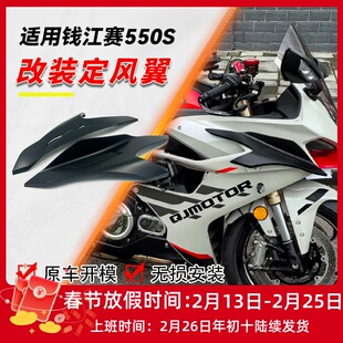 适用钱江赛550S/赛550ES改装竞技定风翼扰流板侧风翼下唇风挡配件