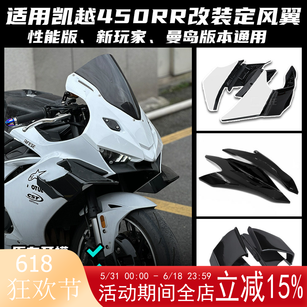 适用凯越450RR改装定风翼 竞技侧翼火刃套件下唇加大导流罩配件