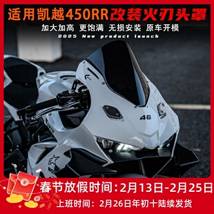 适用凯越450RR改装火刃头罩 一体式风挡无损直上前挡风导流罩配件