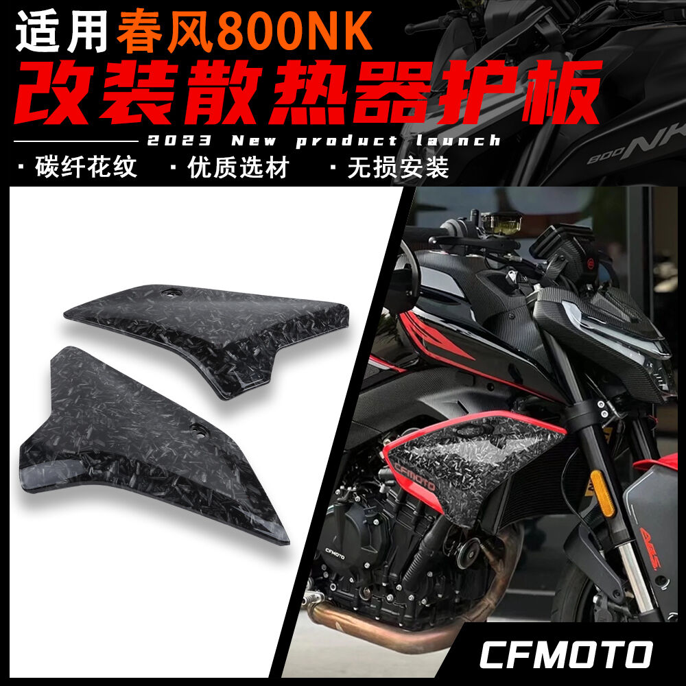 适用春风800NK改装散热器护板 左右护板装饰板 外壳改装配件