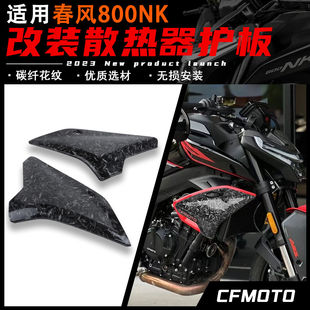 适用春风800NK改装散热器护板 左右护板装饰板 外壳改装配件