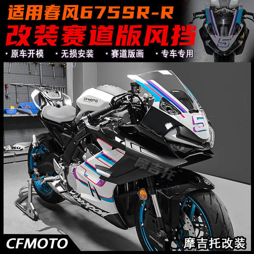 春风675SR改装赛道版风挡烤漆