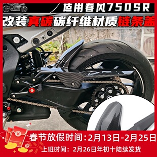 适用春风750SR改装真碳后挡泥板 碳纤维链条盖外壳链盒保护盖配件