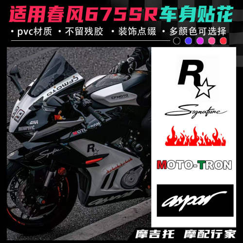 适用春风675SR改装贴花