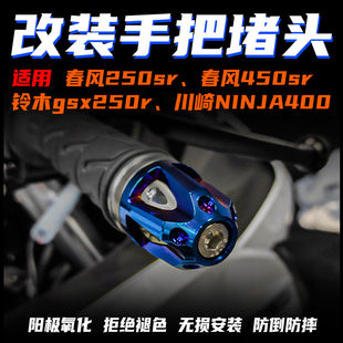 适用川崎忍者ninja400手把堵头铃木GSX250R平衡端子防摔改装配件