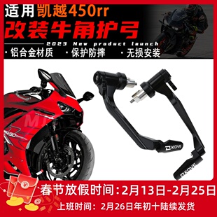 适用凯越450rr改装牛角护手 321rr竞技护弓 250rr手把防摔杆配件