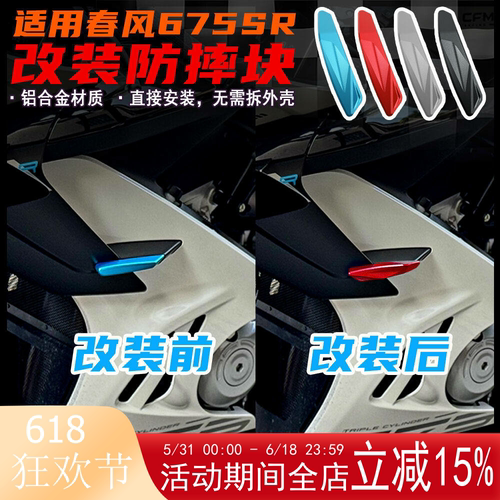 春风675SR改装防摔块铝合金盖帽