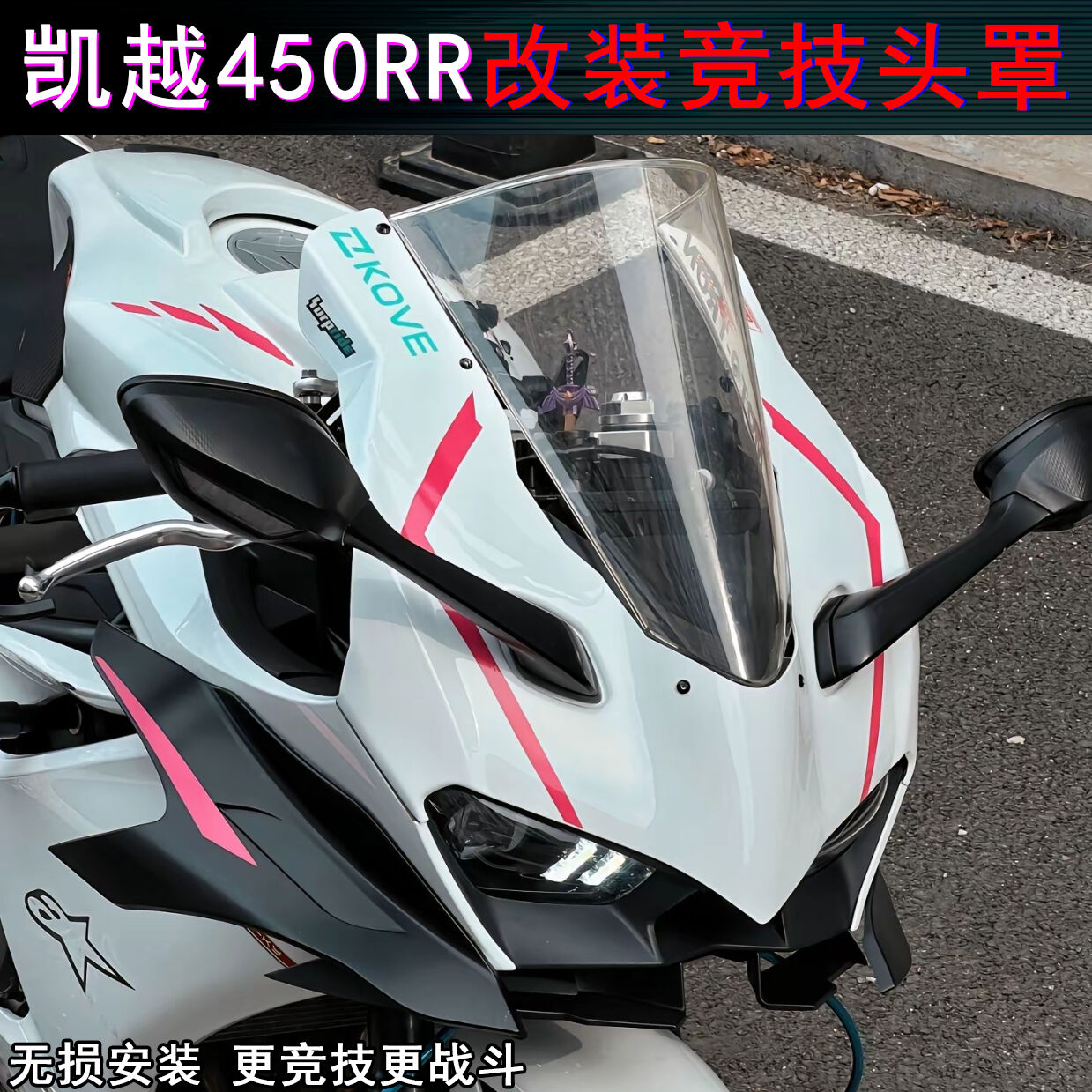 凯越450RR竞技头罩一体式