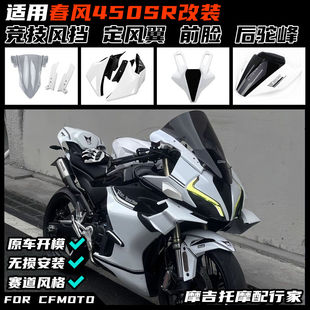 适用春风450SR/SRS改装定风翼 GP赛道侧翼导流罩竞技风挡下唇配件