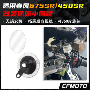 适用春风675SR/675NK/450SR改装后视镜圆镜摩托辅助镜后视镜配件