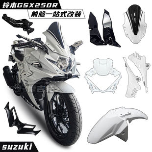 适用铃木GSX250R改装风挡 定风翼 竞技下唇 后视镜挡风白幽灵配件