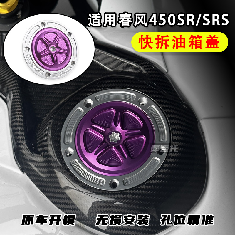 春风450SR快拆油箱盖竞技装饰盖