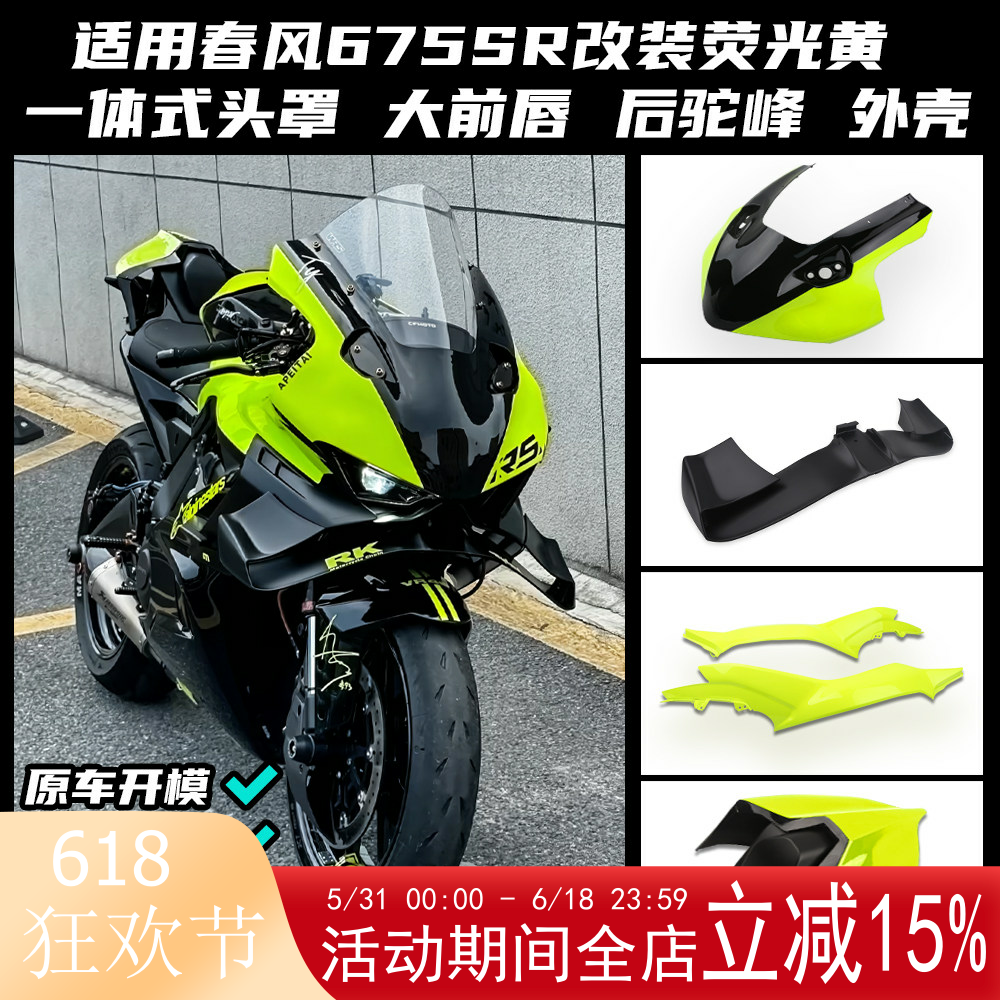 适用春风675SR改装荧光黄风挡定风翼扰流侧翼下唇后驼峰外壳配件