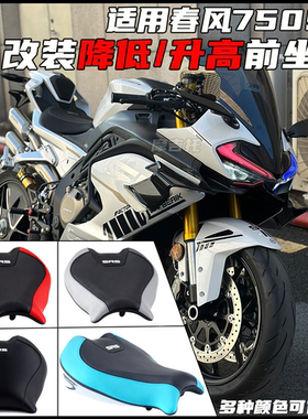 适用春风750SR改装前坐垫 降低升高座垫 拼色设计降低座垫配件