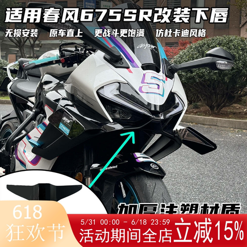 适用春风675SR改装下唇竞技鸟嘴