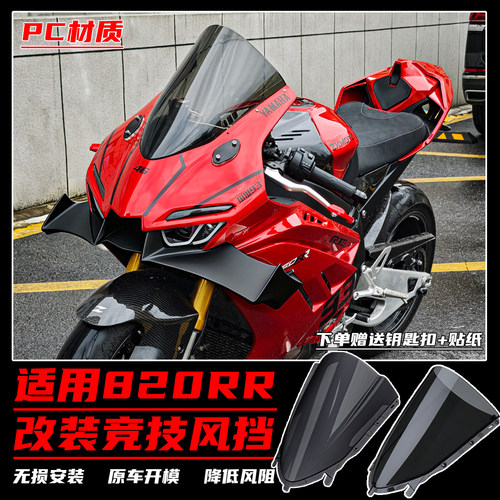 适用于张雪820RR改装竞技风挡