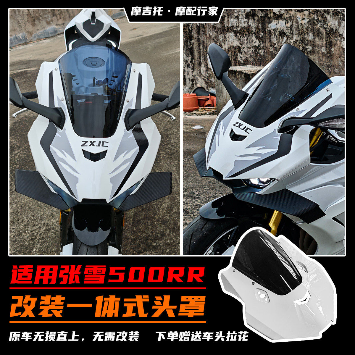 适用张雪500RR改装一体式头罩 竞技加高风挡无损直上大牛头罩配件 - 实物图