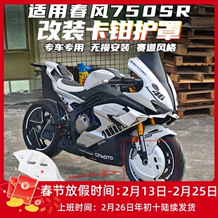 适用春风750SR改装卡钳保护罩 前刹车盘导流罩概念版配件