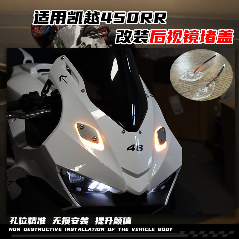 适用凯越450RR改装带灯后视镜堵头盖移除 转向灯铝合金装饰盖配件