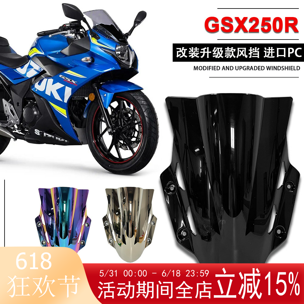 GSX250R前风挡改装挡风玻璃导流罩黑色挡风板适用豪爵铃木 进口PC