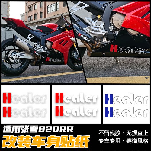 适用张雪820RR改装车身贴花 healer英文拉花 不留残胶版画配件