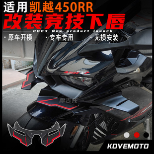 适用凯越450RR改装下唇 竞技鸟嘴拼接款式 导流罩定风翼 改装配件