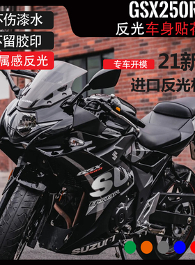适用铃木GSX250R车身贴花改装个性贴纸 车身贴装饰战斗灰橙色绿色