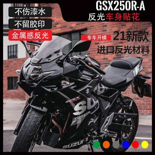 适用铃木gsx250r车身贴花改装