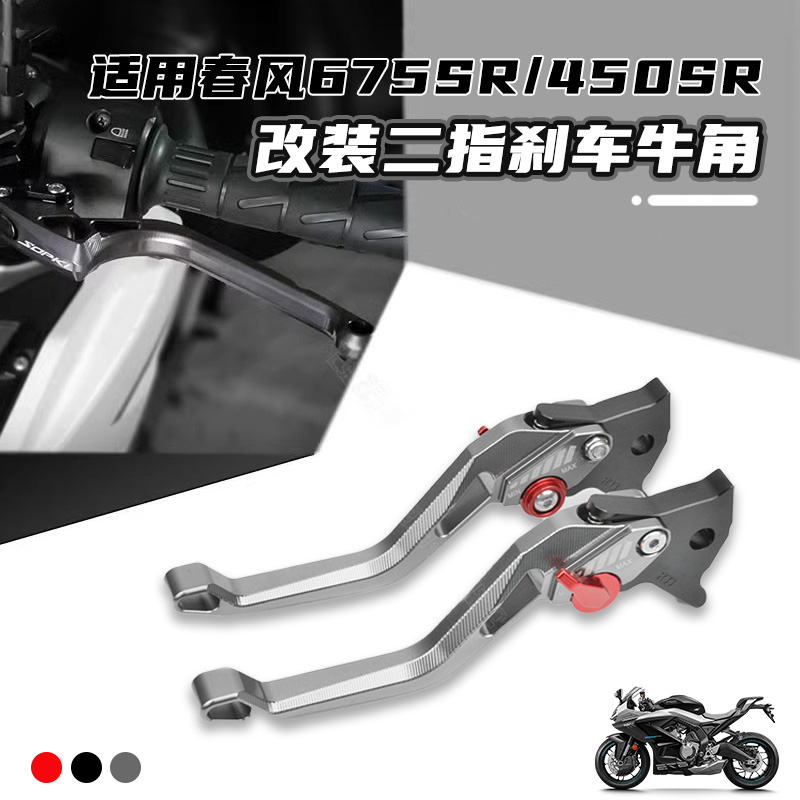 春风675SR-R牛角离合手把拉杆